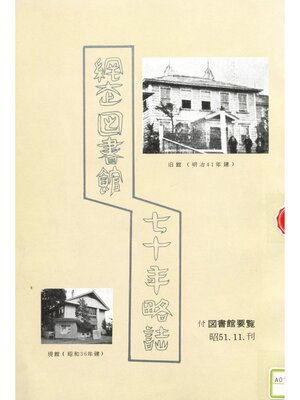 cover image of 網走図書館七十年略誌
